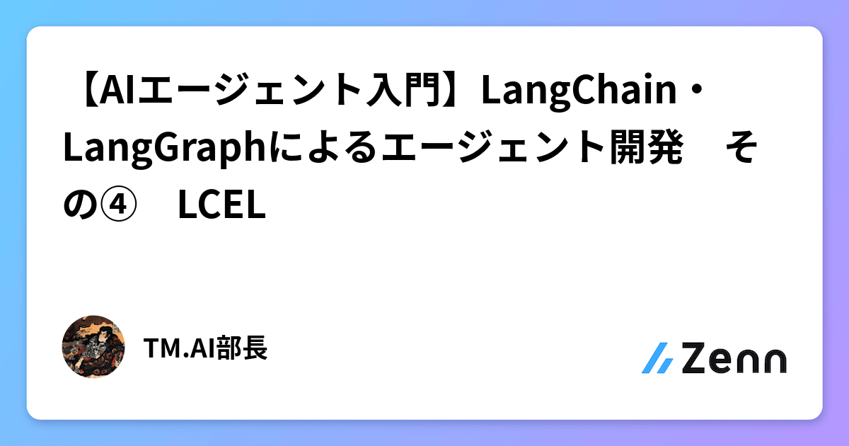 【AIエージェント入門】LangChain・LangGraphによるエージェント開発　その④　LCEL