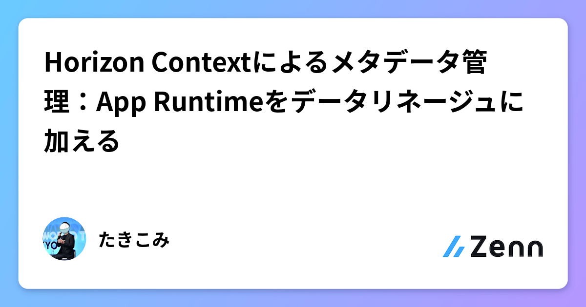 Horizon Contextによるメタデータ管理：App Runtimeをデータリネージュに加える