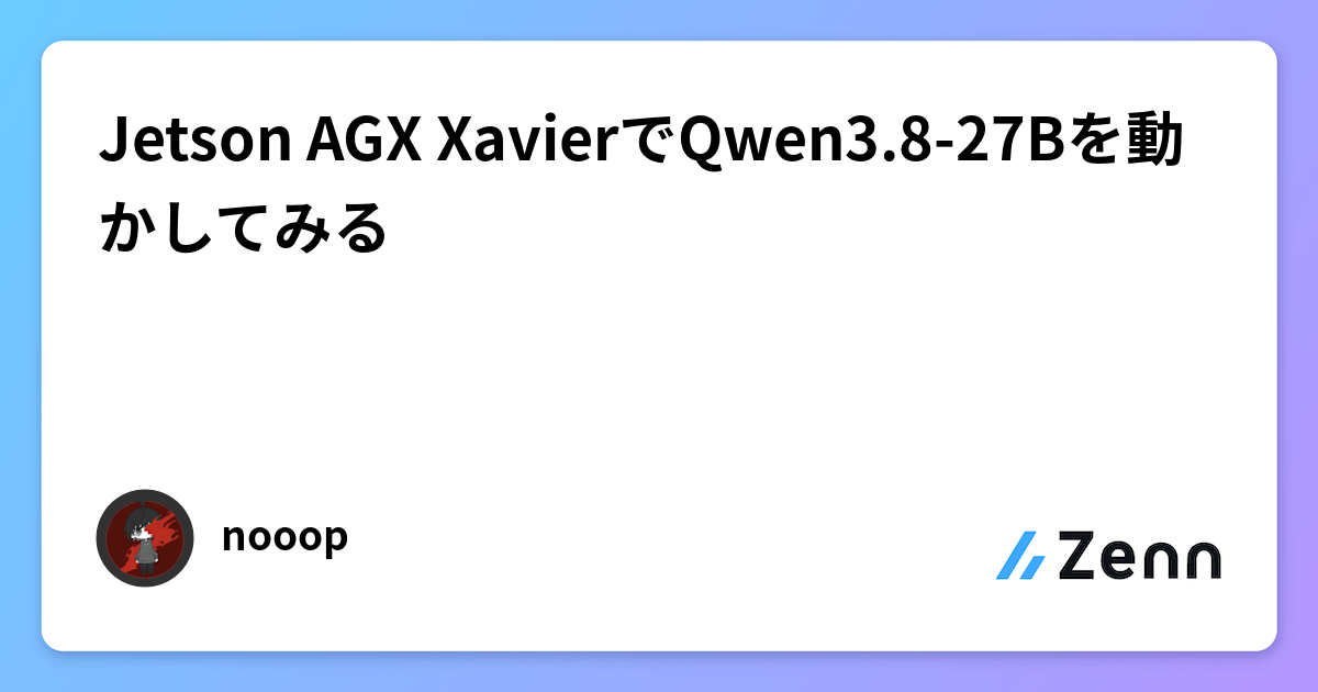 Jetson AGX XavierでQwen3.8-27Bを動かしてみる