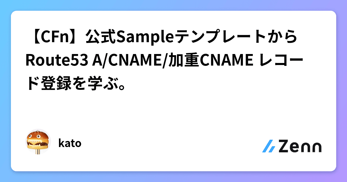 Sample Cname 【CFn】公式SampleテンプレートからRoute53 A/CNAME/加重CNAME レコード登録を学ぶ。