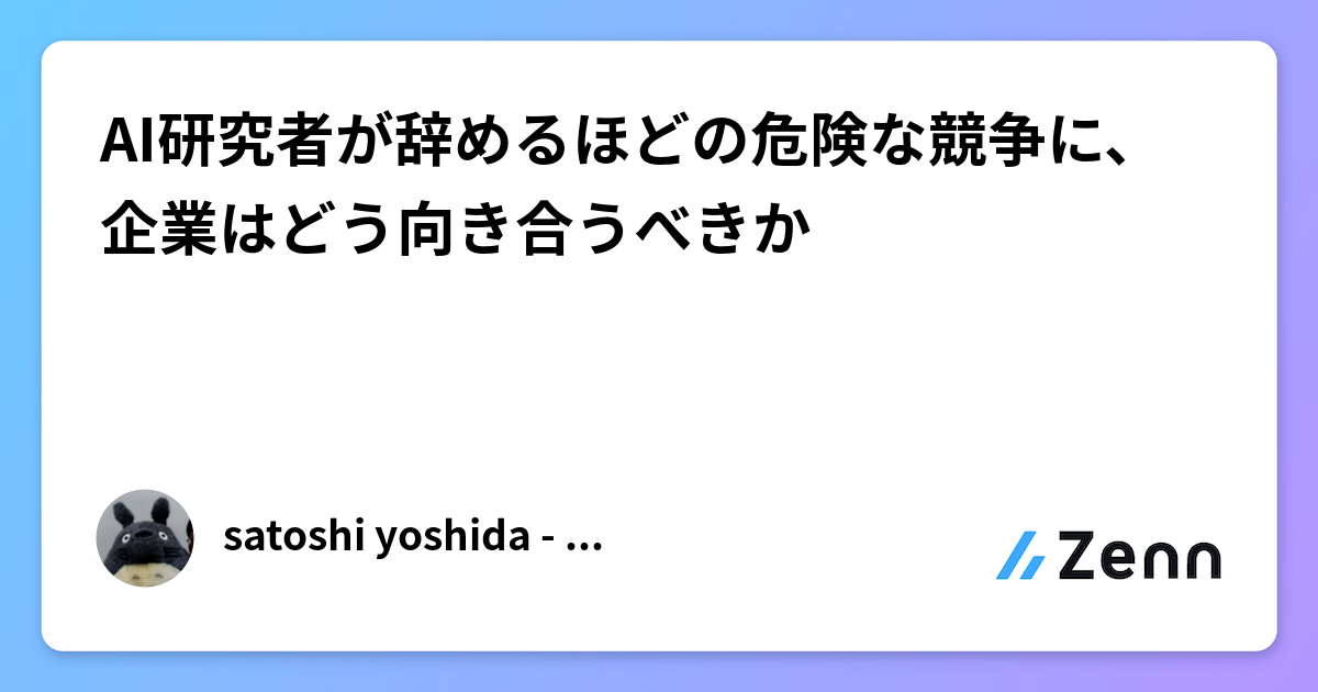 AI研究者が辞めるほどの危険な競争に、企業はどう向き合うべきか
