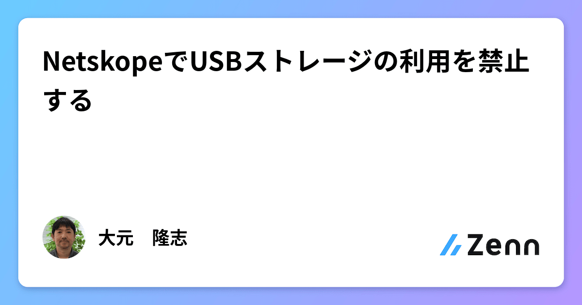 NetskopeでUSBストレージの利用を禁止する