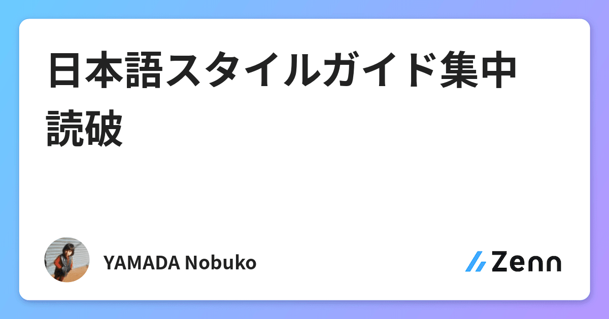 日本語スタイルガイド集中読破