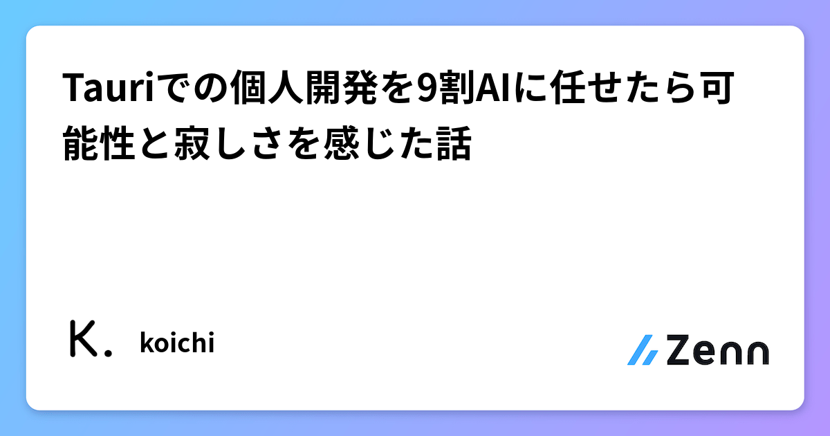 Tauriでの個人開発をAIにほぼ任せてみた結果:可能性と切なさを感じる