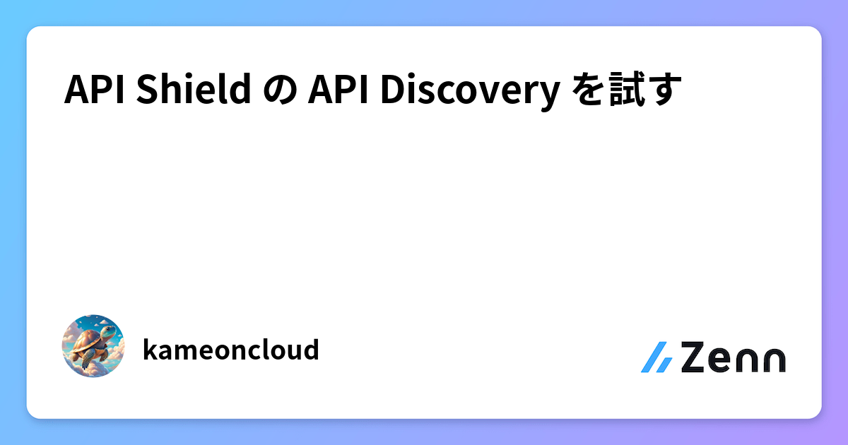 API Shield の API Discovery を試す