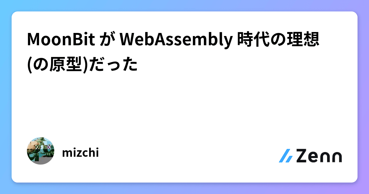 MoonBit が WebAssembly 時代の理想(の原型)だった