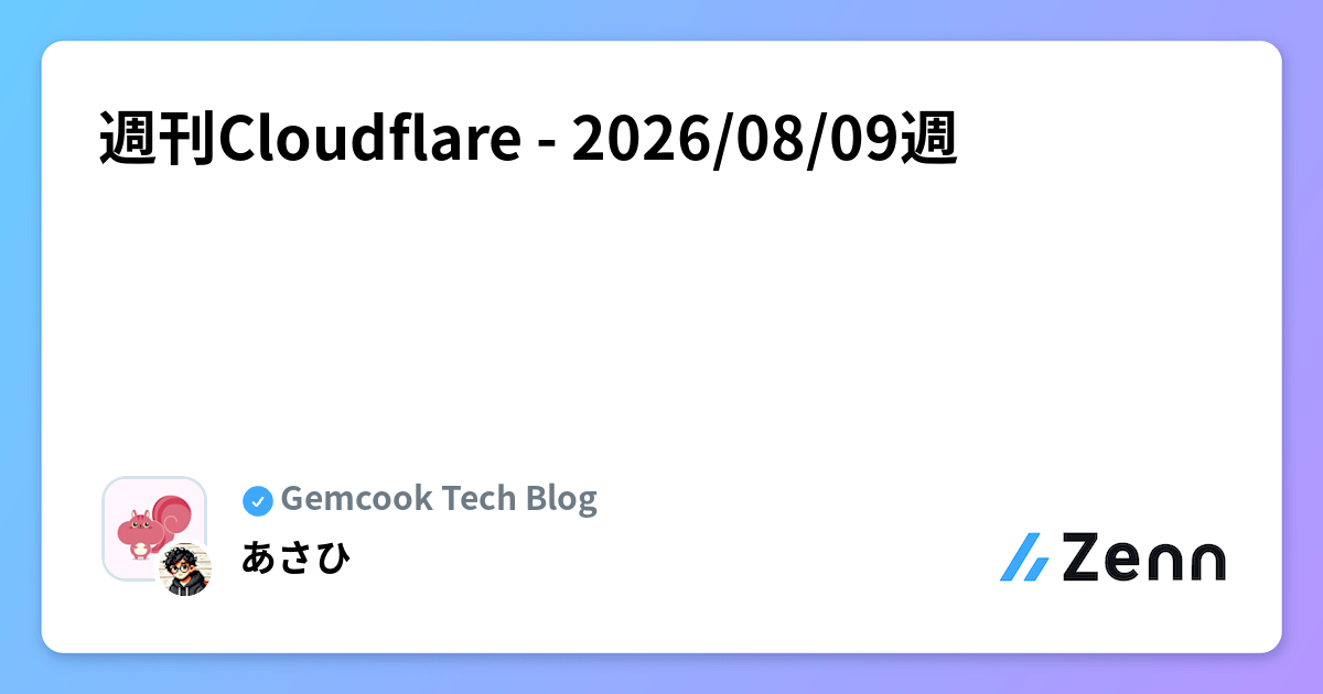 週刊Cloudflare - 2026/08/09週