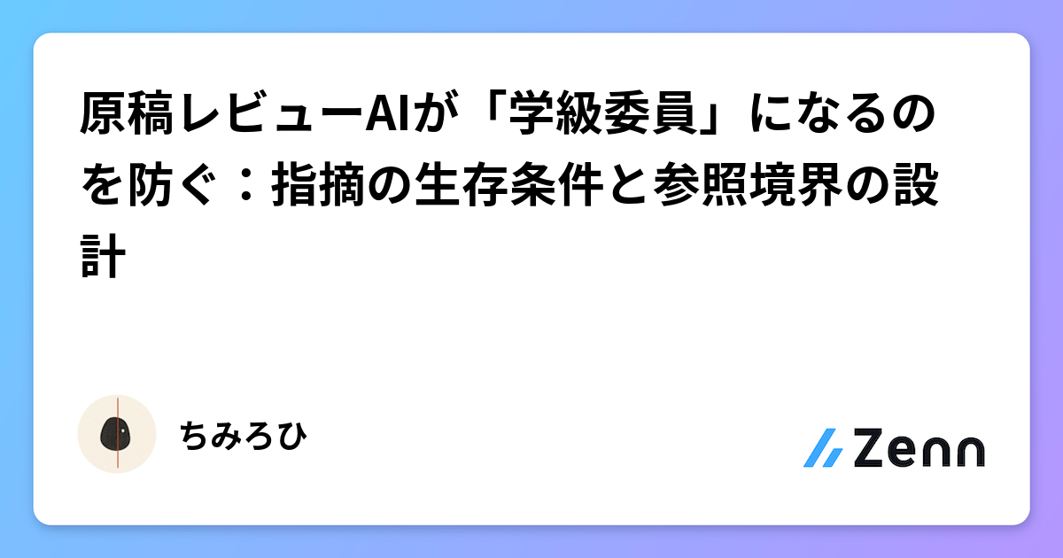 原稿レビューAIが「学級委員」になるのを防ぐ：指摘の生存条件と参照境界の設計