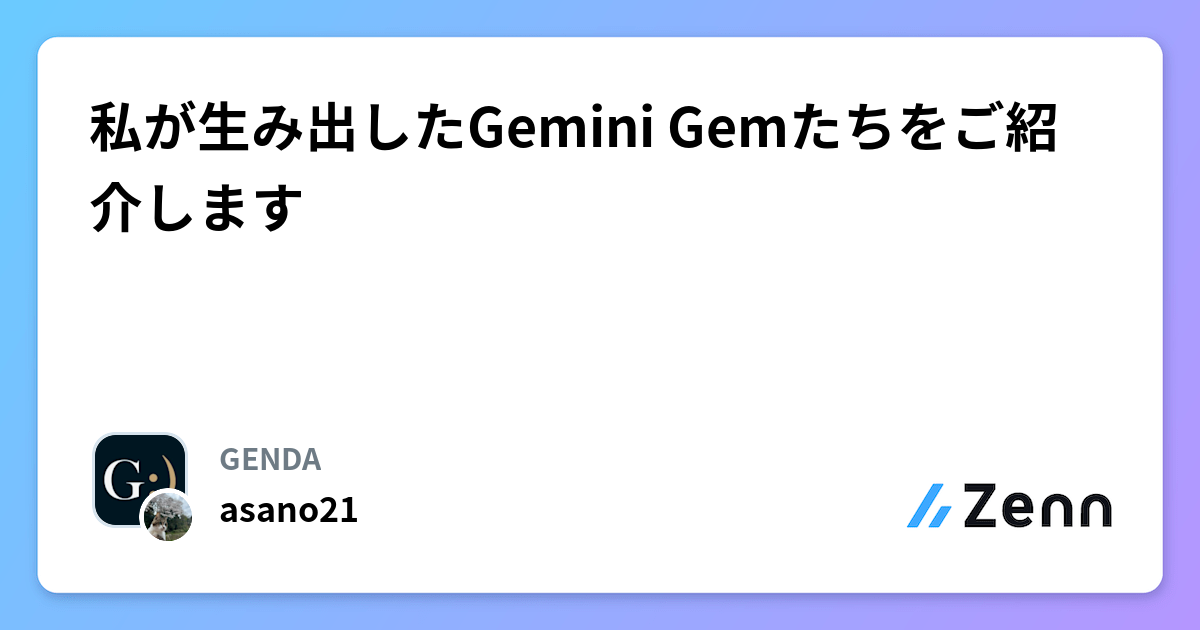 ç§ãçã¿åºããGemini Gemãã¡ãã玹ä»ããŸã