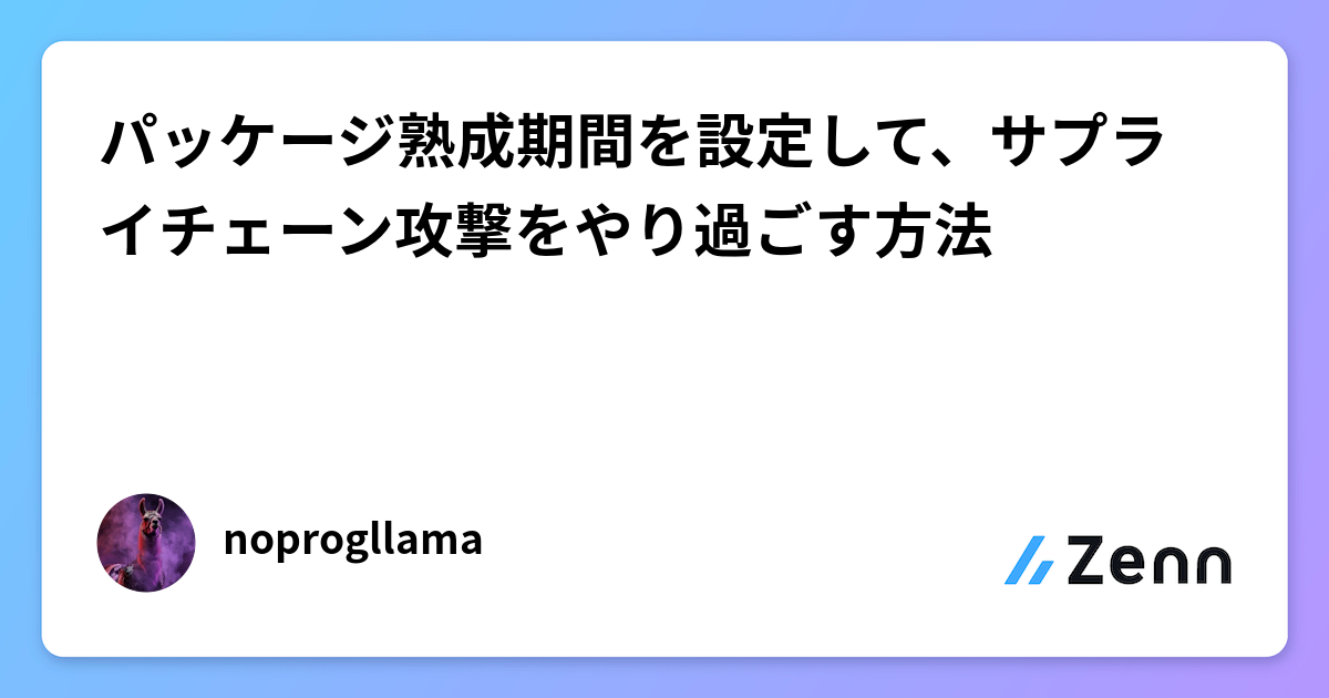 パッケージ熟成期間を設定して、サプライチェーン攻撃をやり過ごす方法