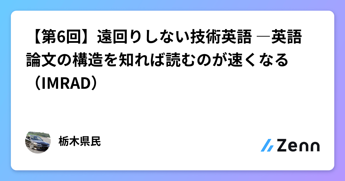 【第6回】遠回りしない技術英語 ―英語論文の構造を知れば読むのが速くなる（IMRAD）