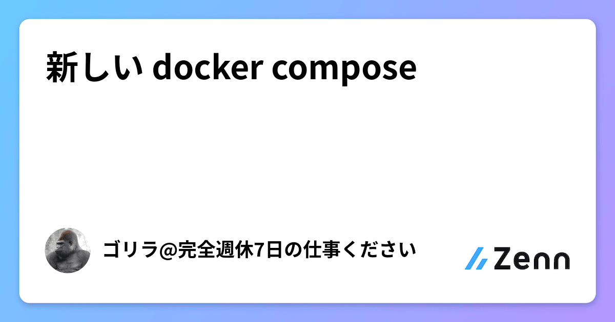 新しい docker compose