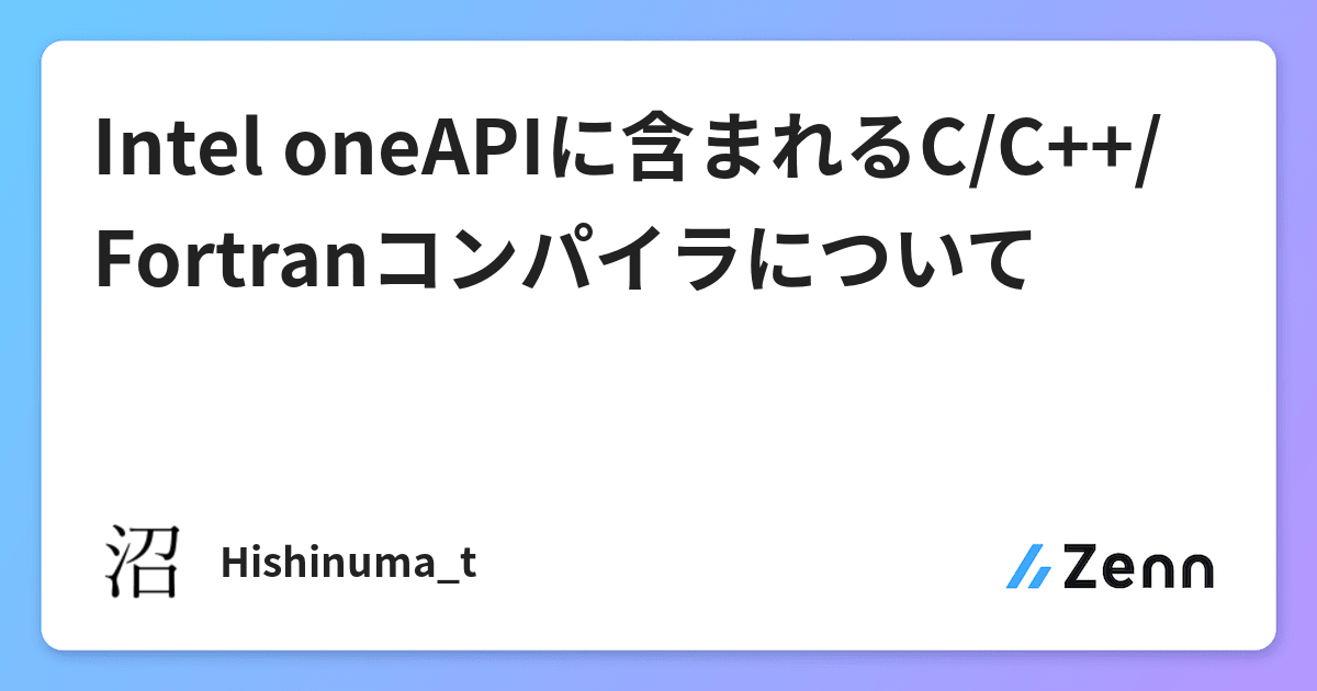 Intel Oneapiに含まれるc C Fortranコンパイラについて