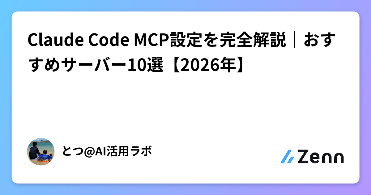 Claude Code MCP設定を完全解説|おすすめサーバー10選【2026年】