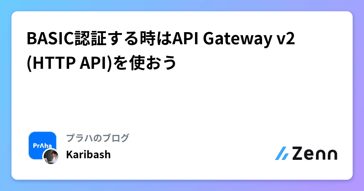 BASIC認証する時はAPI Gateway v2 (HTTP API)を使おう