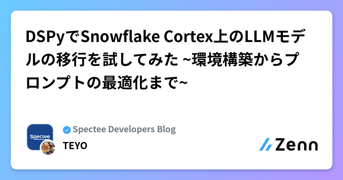 DSPyでSnowflake Cortex上のLLMモデルの移行を試してみた ~環境構築からプロンプトの最適化まで~