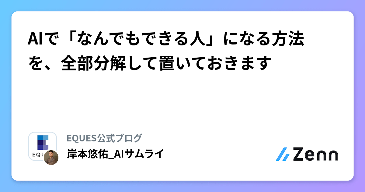 AIで「なんでもできる人」になる方法を、全部分解して置いておきます