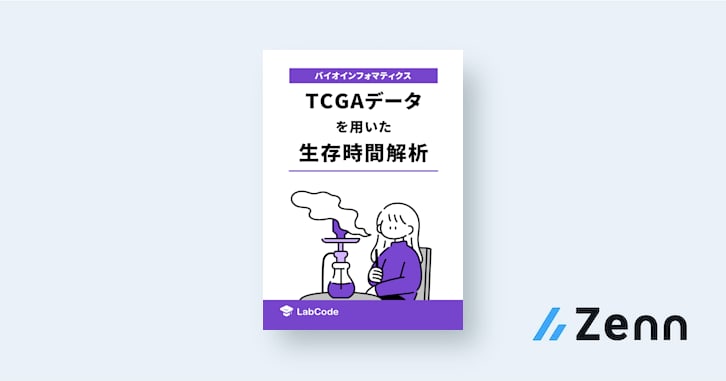 📰 生存時間解析（概要）｜TCGAデータを用いた生存時間解析