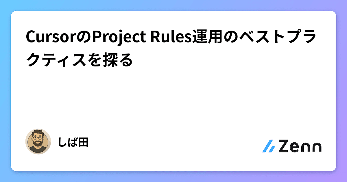 CursorのProject Rules運用のベストプラクティスを探る