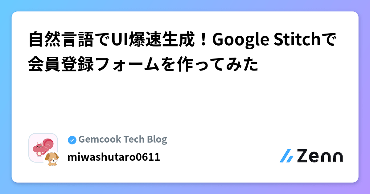 自然言語でUI爆速生成！Google Stitchで会員登録フォームを作ってみた
