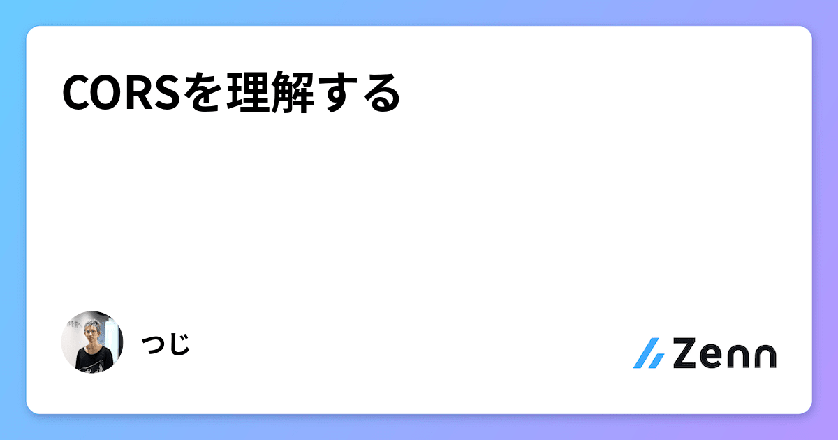 CORSを理解する