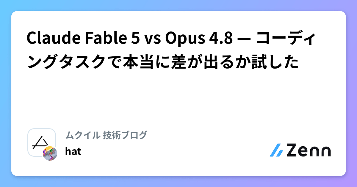 Claude Fable 5 vs Opus 4.8 — コーディングタスクで本当に差が出るか試した