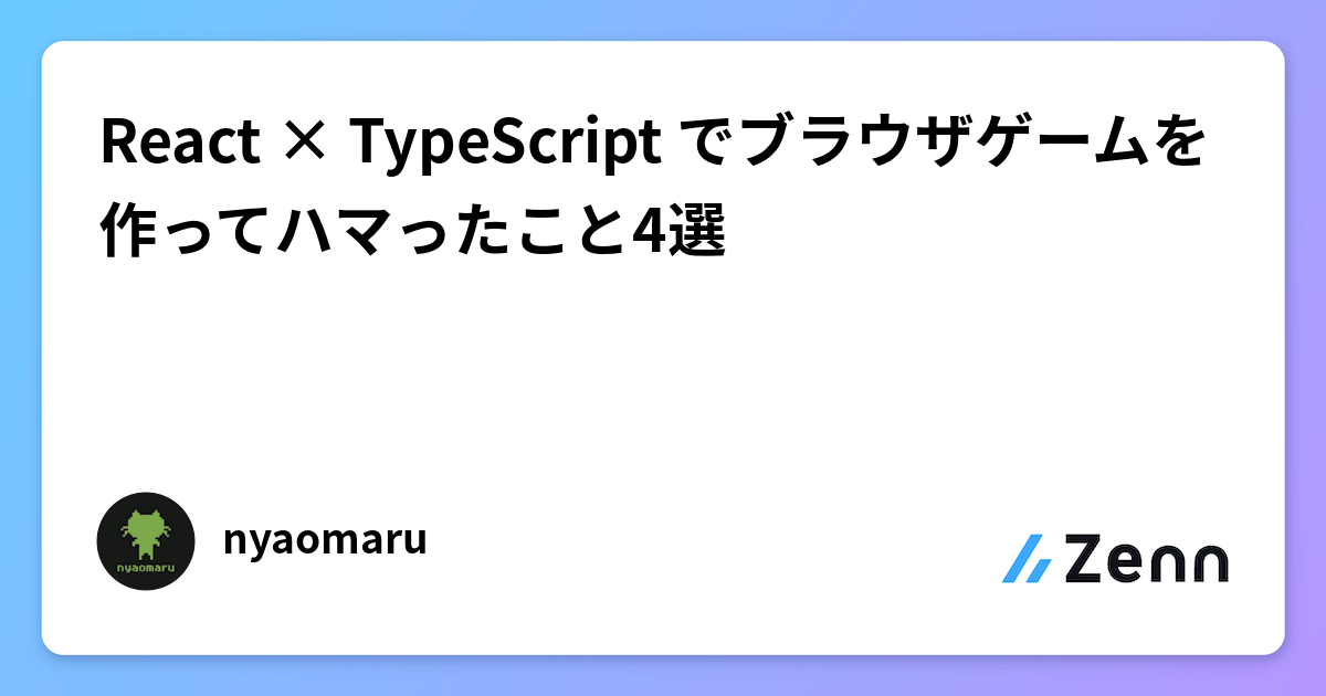 React × TypeScript でブラウザゲームを作ってハマったこと4選