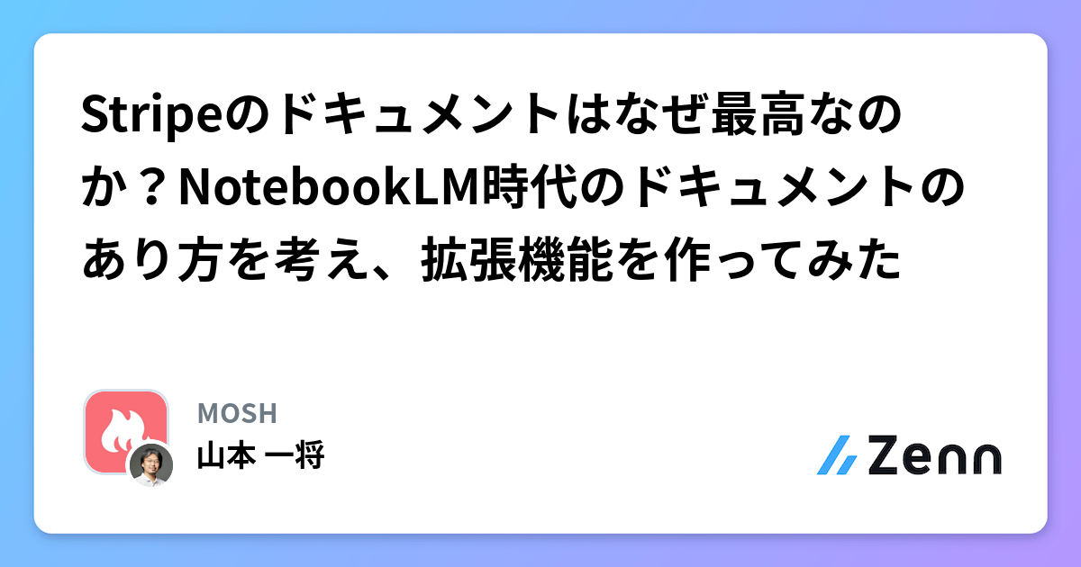 Stripeのドキュメントはなぜ最高なのか？NotebookLM時代のドキュメントのあり方を考え、拡張機能を作ってみた