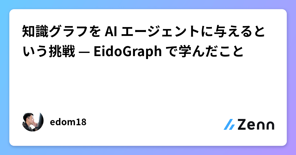 知識グラフを AI エージェントに与えるという挑戦 — EidoGraph で学んだこと