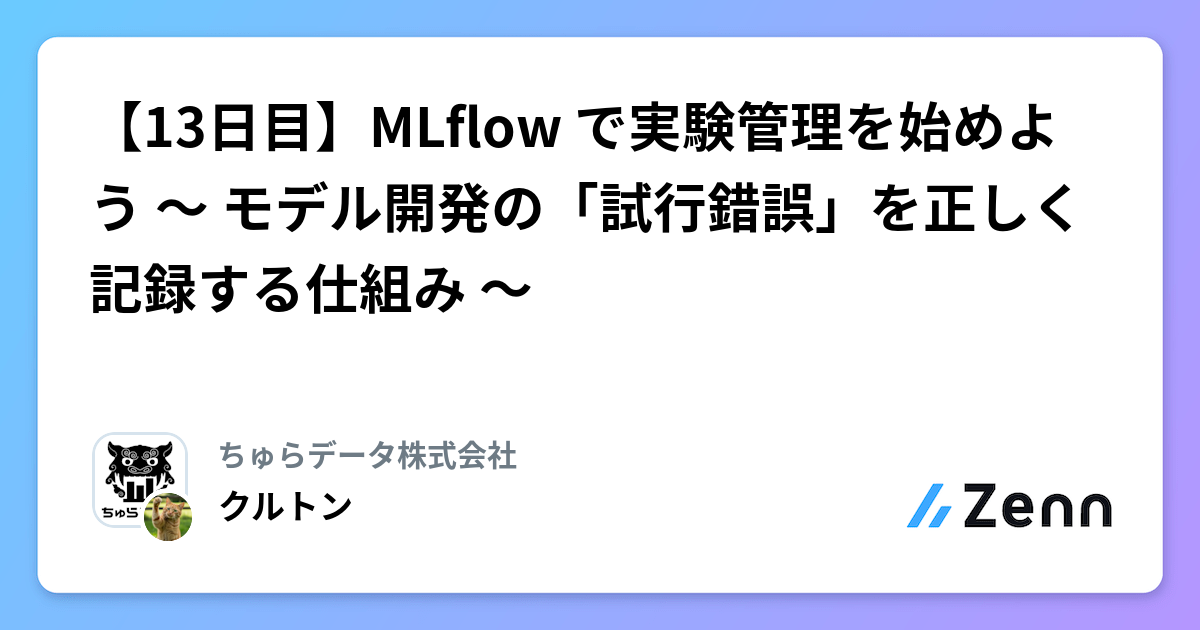 【13日目】MLflow で実験管理を始めよう 〜 モデル開発の「試行錯誤」を正しく記録する仕組み 〜