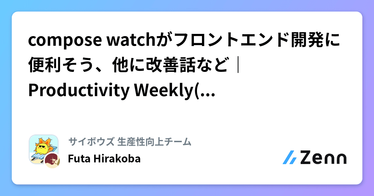 compose watchがフロントエンド開発に便利そう、他に改善話など｜Productivity Weekly(2024-02-21号)