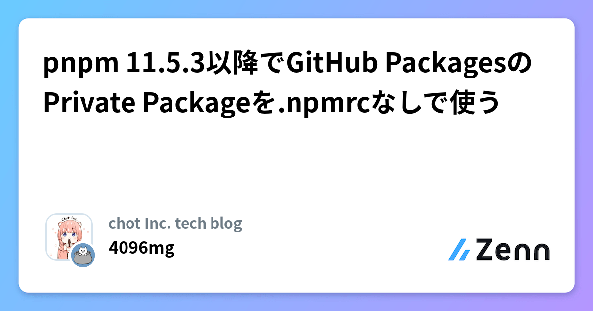 pnpm 11.5.3以降でGitHub PackagesのPrivate Packageを.npmrcなしで使う