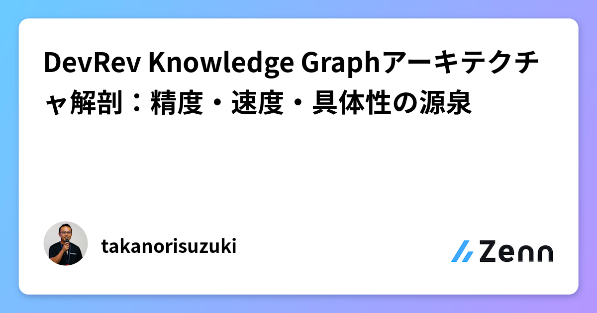 DevRev Knowledge Graphアーキテクチャ解剖：精度・速度・具体性の源泉