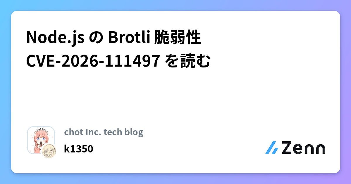 Node.js の Brotli 脆弱性 CVE-2026-111497 を読む