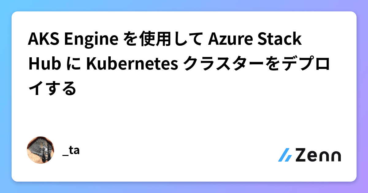 AKS Engine を使用して Azure Stack Hub に Kubernetes クラスターをデプロイする