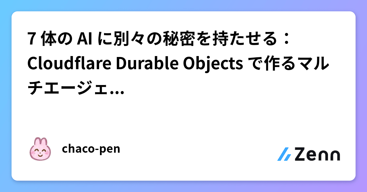 7 体の AI に別々の秘密を持たせる：Cloudflare Durable Objects で作るマルチエージェント人狼
