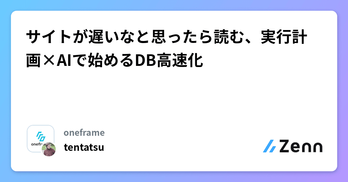 サイトが遅いなと思ったら読む、実行計画×AIで始めるDB高速化
