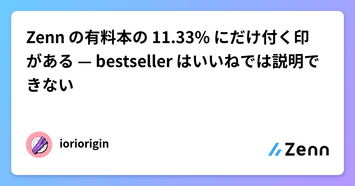 Zenn の有料本の 11.33% にだけ付く印がある — bestseller はいいねでは説明できない