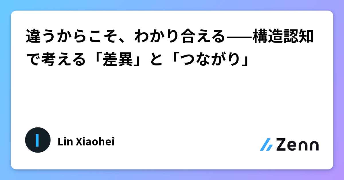 違うからこそ、わかり合える——構造認知で考える「差異」と「つながり」