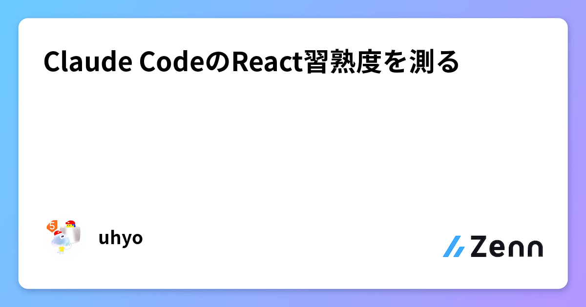Claude CodeのReact習熟度を測る