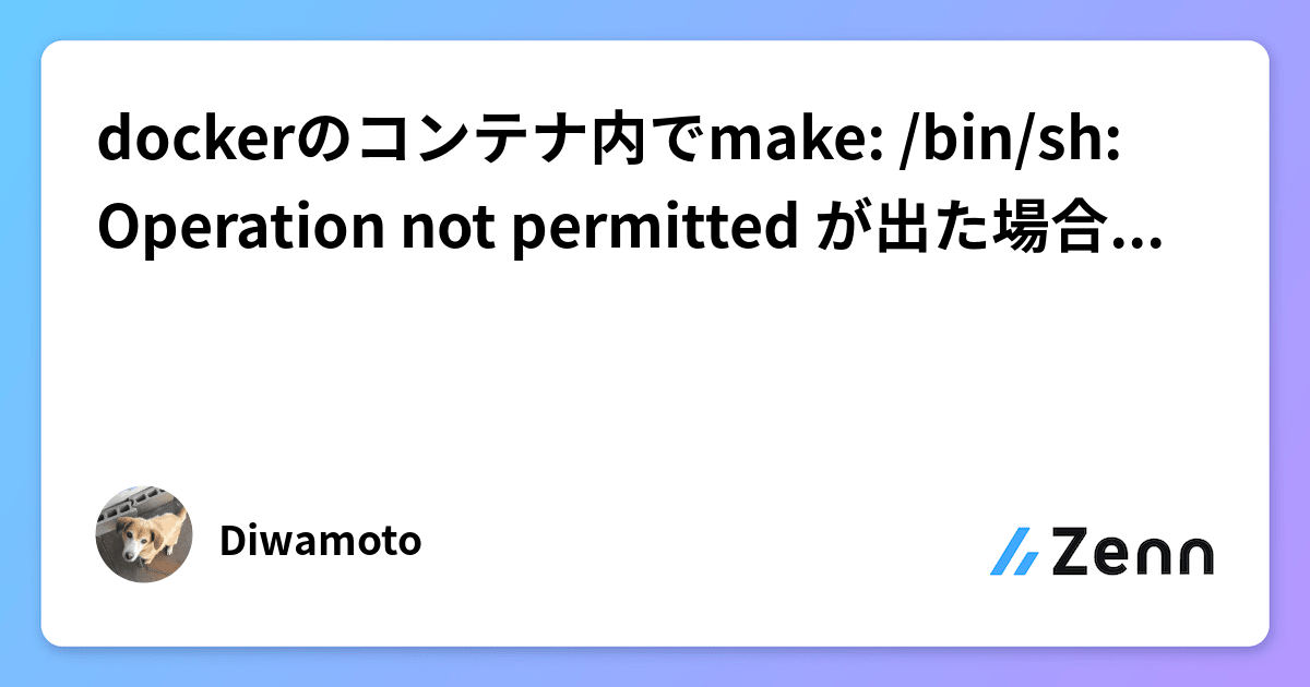 dockerのコンテナ内でmake /bin/sh Operation not permitted が出た場合の対処法