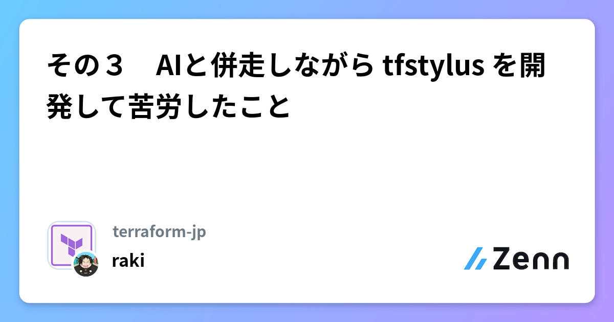 與 AI 併行開發 tfstylus 工具的經驗教訓：可靠性與迭代速度的平衡（Zenn (AI)）