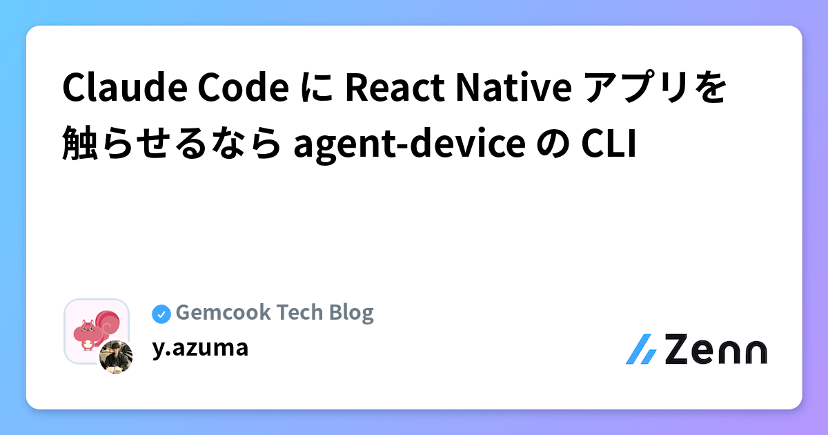 Claude Code に React Native アプリを触らせるなら agent-device の CLI