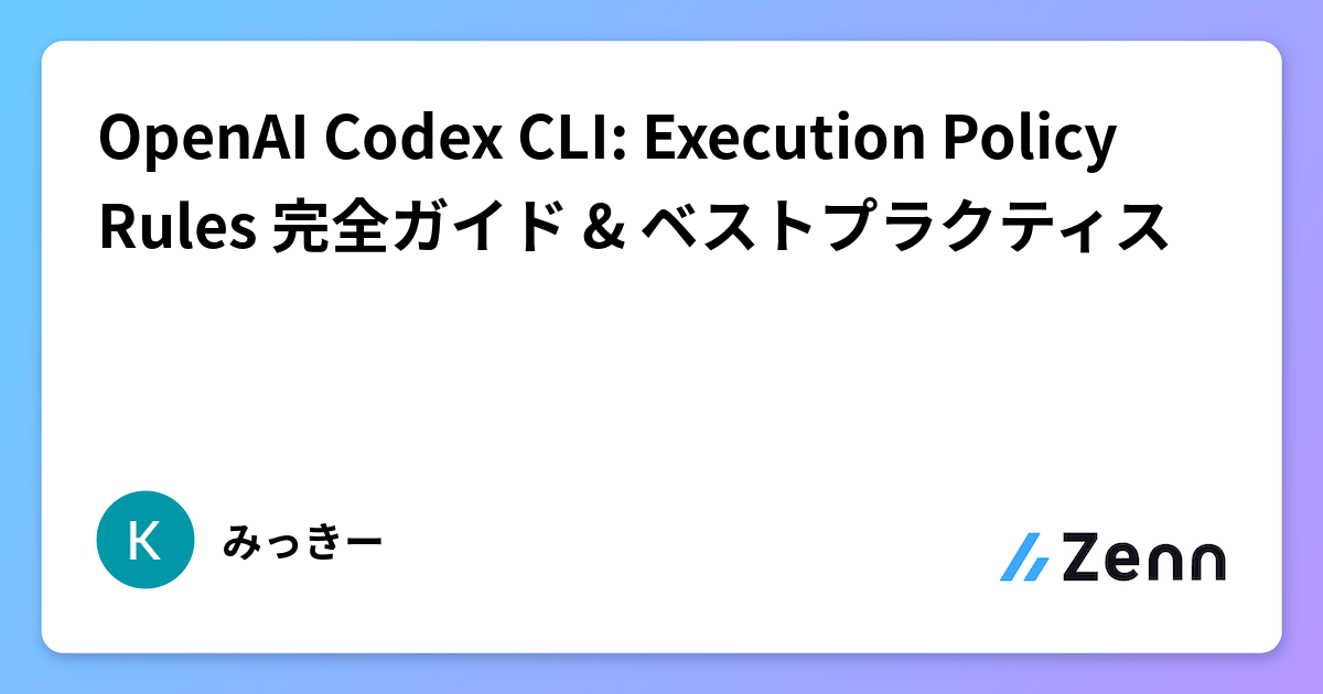 OpenAI Codex CLI: Execution Policy Rules 完全ガイド & ベストプラクティス