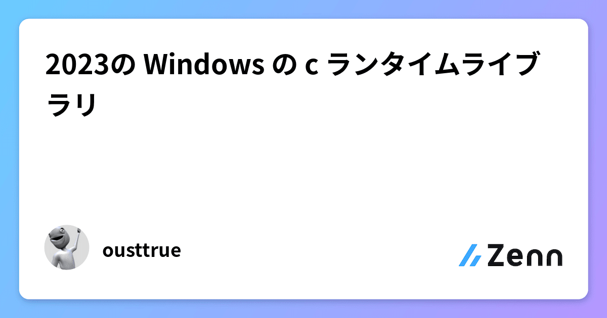 2023の Windows の c ランタイムライブラリ