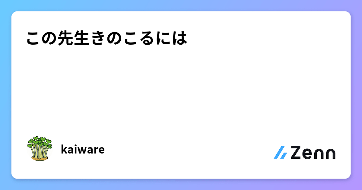 この先生きのこるには
