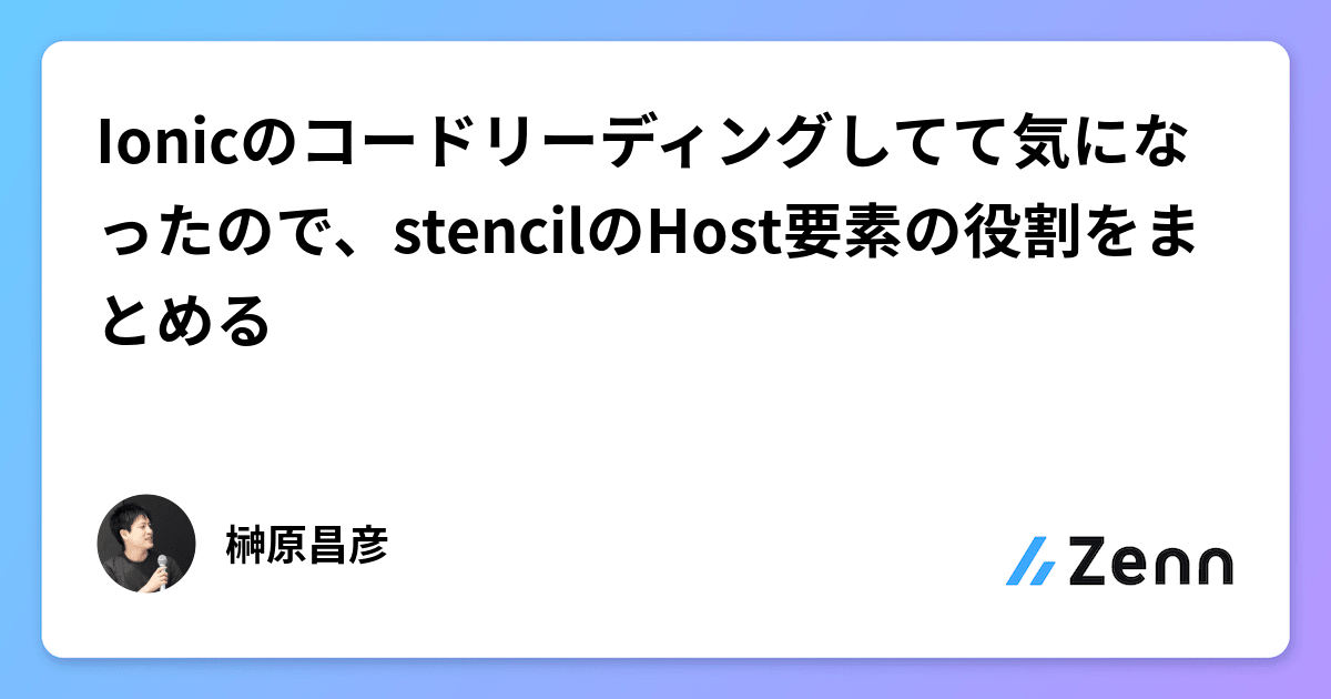 Ionicのコードリーディングしてて気になったので、stencilのHost要素の役割をまとめる