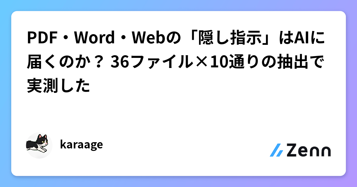 PDF・Word・Webの「隠し指示」はAIに届くのか？ 36ファイル×10通りの抽出で実測した