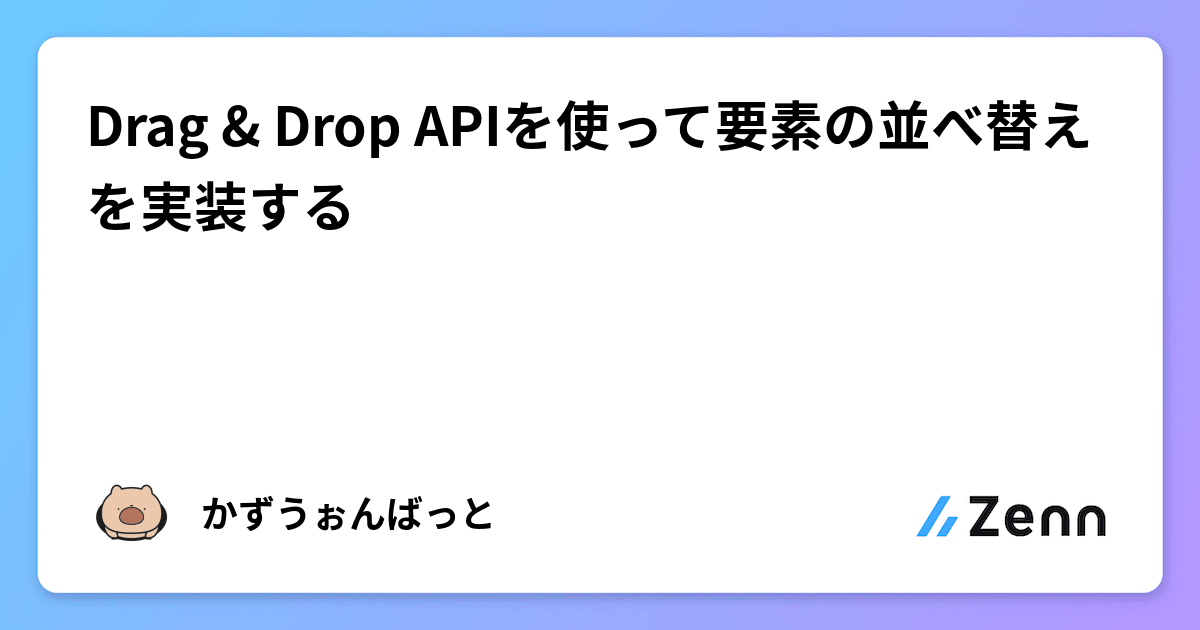 Drag & Drop APIを使って要素の並べ替えを実装する
