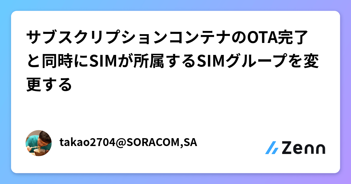 サブスクリプションコンテナのOTA完了と同時にSIMが所属するSIMグループを変更する
